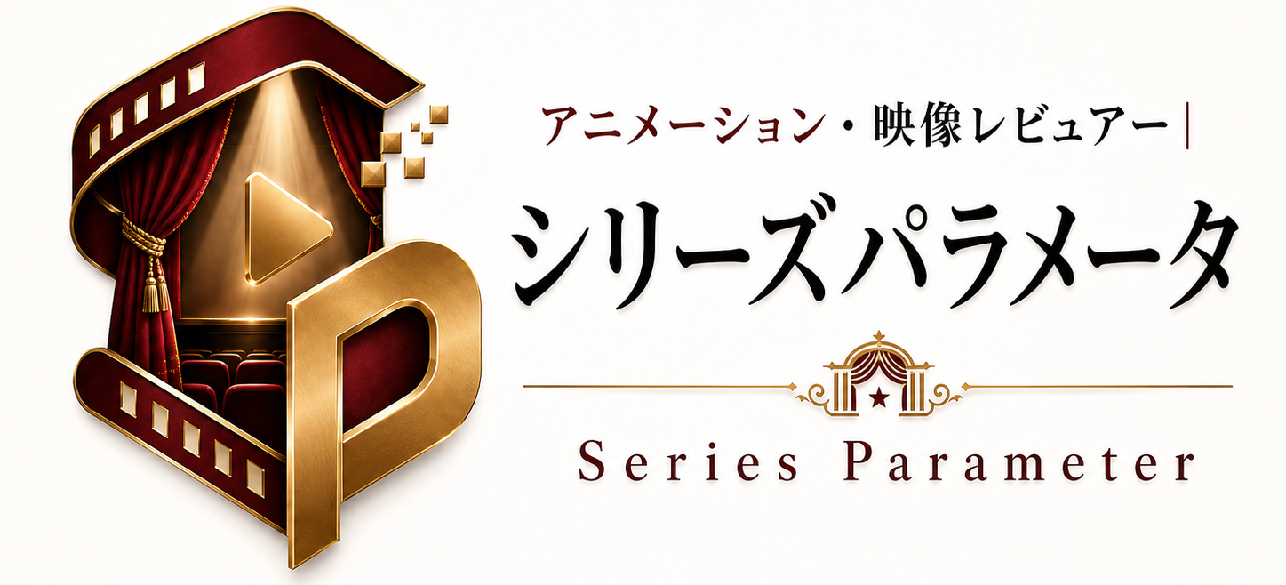 アニメーション・映像レビュアー｜シリーズパラメータ